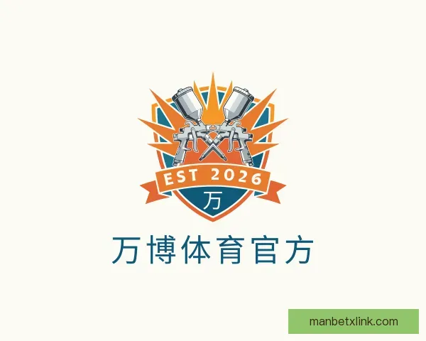 介绍万博体育官方